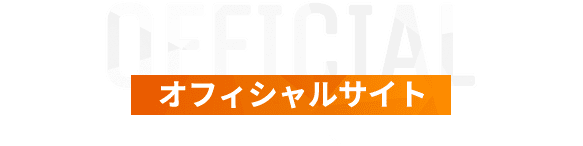 OFFICIAL オフィシャルサイト